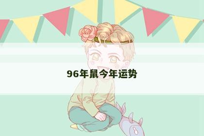 96年鼠今年运势