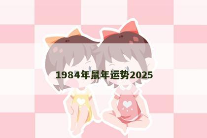1984年鼠年运势2025