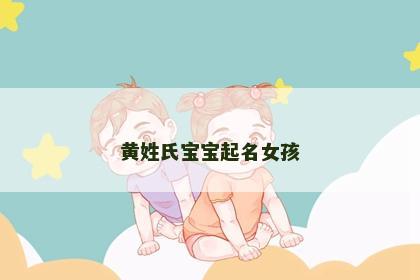 黄姓氏宝宝起名女孩