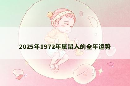2025年1972年属鼠人的全年运势