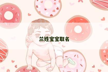 兰姓宝宝取名