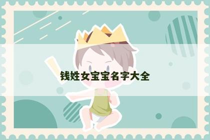 钱姓女宝宝名字大全