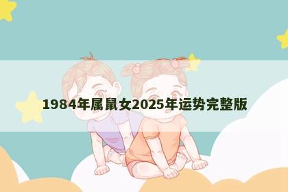 1984年属鼠女2025年运势完整版