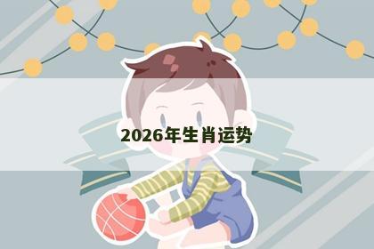 2026年生肖运势