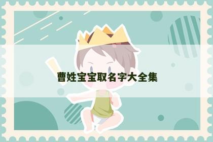 曹姓宝宝取名字大全集