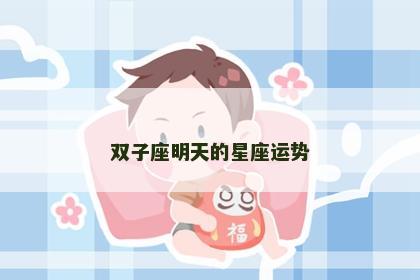 双子座明天的星座运势