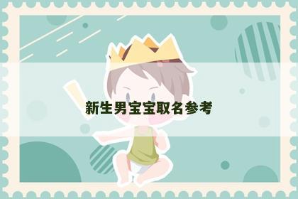 新生男宝宝取名参考
