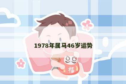 1978年属马46岁运势