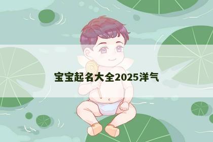 宝宝起名大全2025洋气