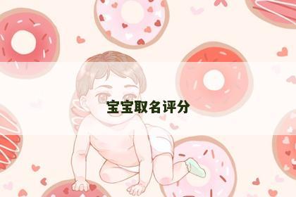 宝宝取名评分