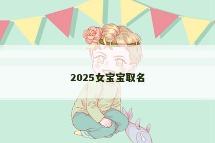 2025女宝宝取名
