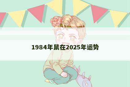 1984年鼠在2025年运势