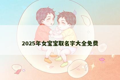 2025年女宝宝取名字大全免费