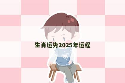 生肖运势2025年运程