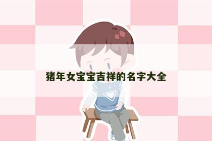 猪年女宝宝吉祥的名字大全