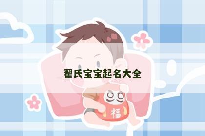 翟氏宝宝起名大全
