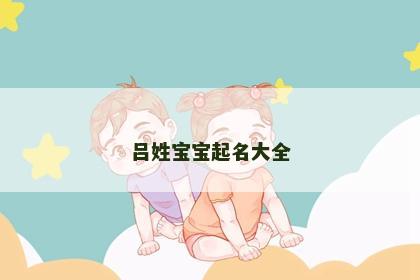 吕姓宝宝起名大全