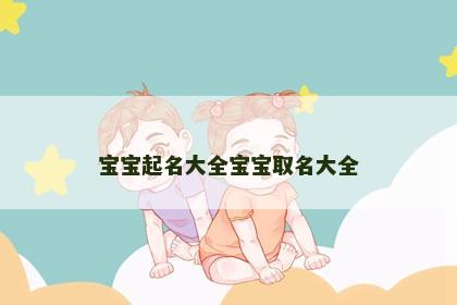 宝宝起名大全宝宝取名大全