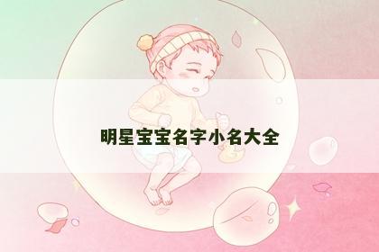 明星宝宝名字小名大全