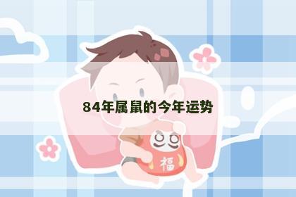 84年属鼠的今年运势
