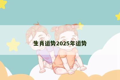 生肖运势2025年运势