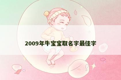 2009年牛宝宝取名字最佳字