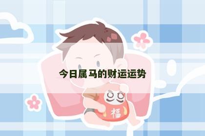 今日属马的财运运势