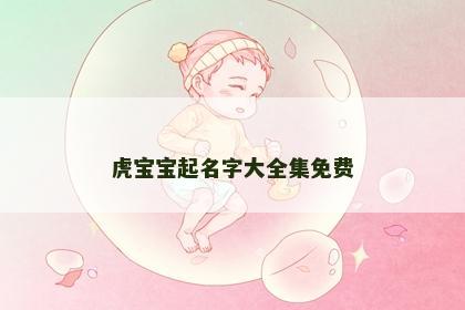 虎宝宝起名字大全集免费