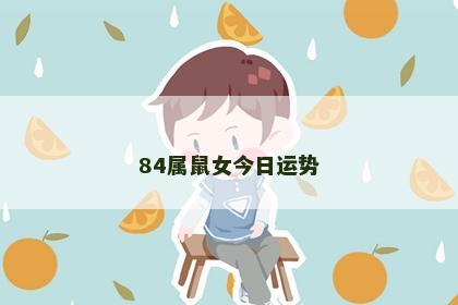 84属鼠女今日运势