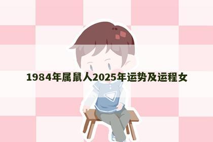 1984年属鼠人2025年运势及运程女