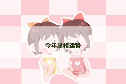 今年属相运势