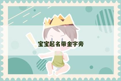 宝宝起名带金字旁