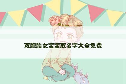 双胞胎女宝宝取名字大全免费
