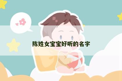 陈姓女宝宝好听的名字