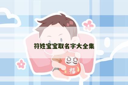 符姓宝宝取名字大全集