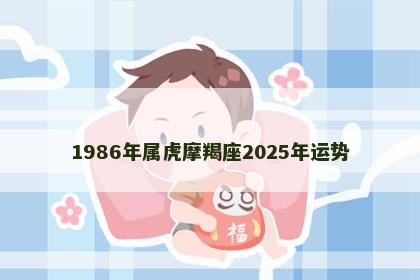 1986年属虎摩羯座2025年运势