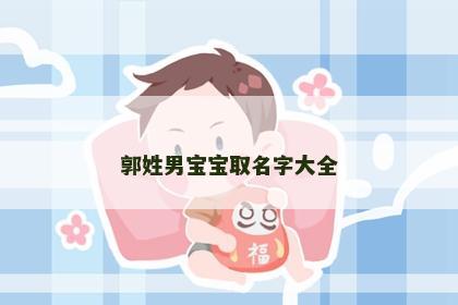 郭姓男宝宝取名字大全