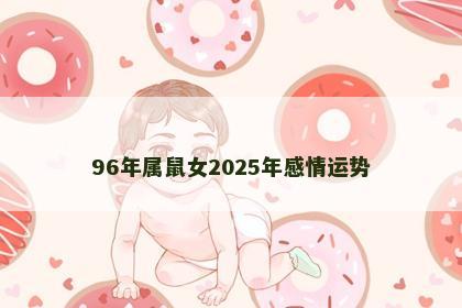 96年属鼠女2025年感情运势