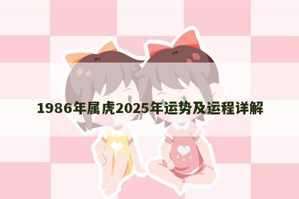 1986年属虎2025年运势及运程详解