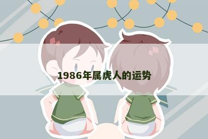1986年属虎人的运势