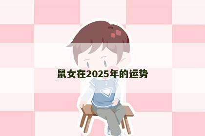 鼠女在2025年的运势
