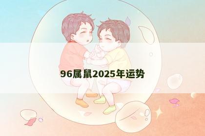 96属鼠2025年运势