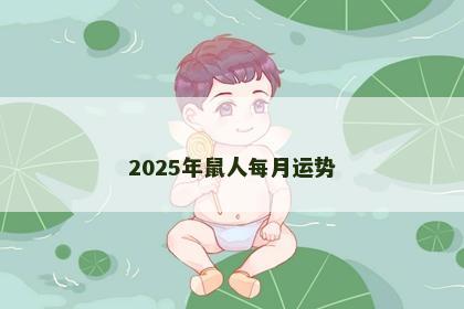 2025年鼠人每月运势