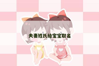 夫妻姓氏给宝宝取名