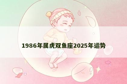 1986年属虎双鱼座2025年运势