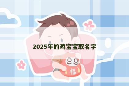 2025年的鸡宝宝取名字