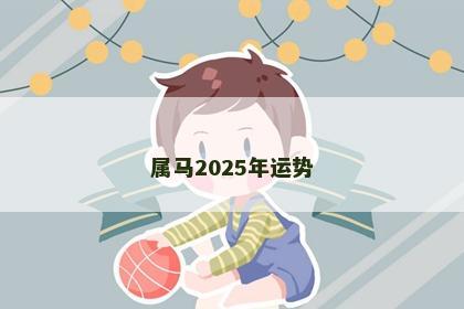 属马2025年运势