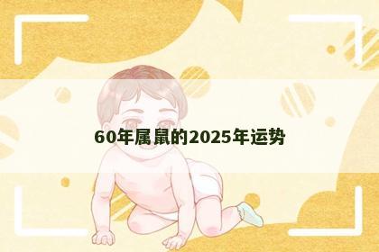 60年属鼠的2025年运势