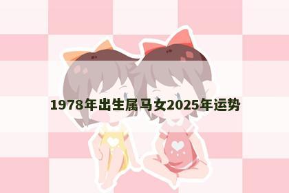 1978年出生属马女2025年运势