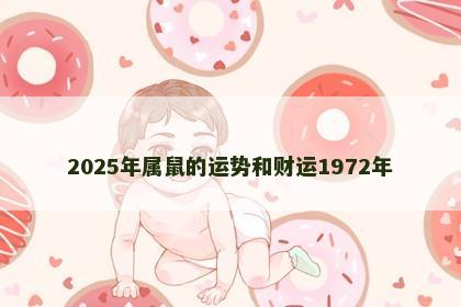 2025年属鼠的运势和财运1972年